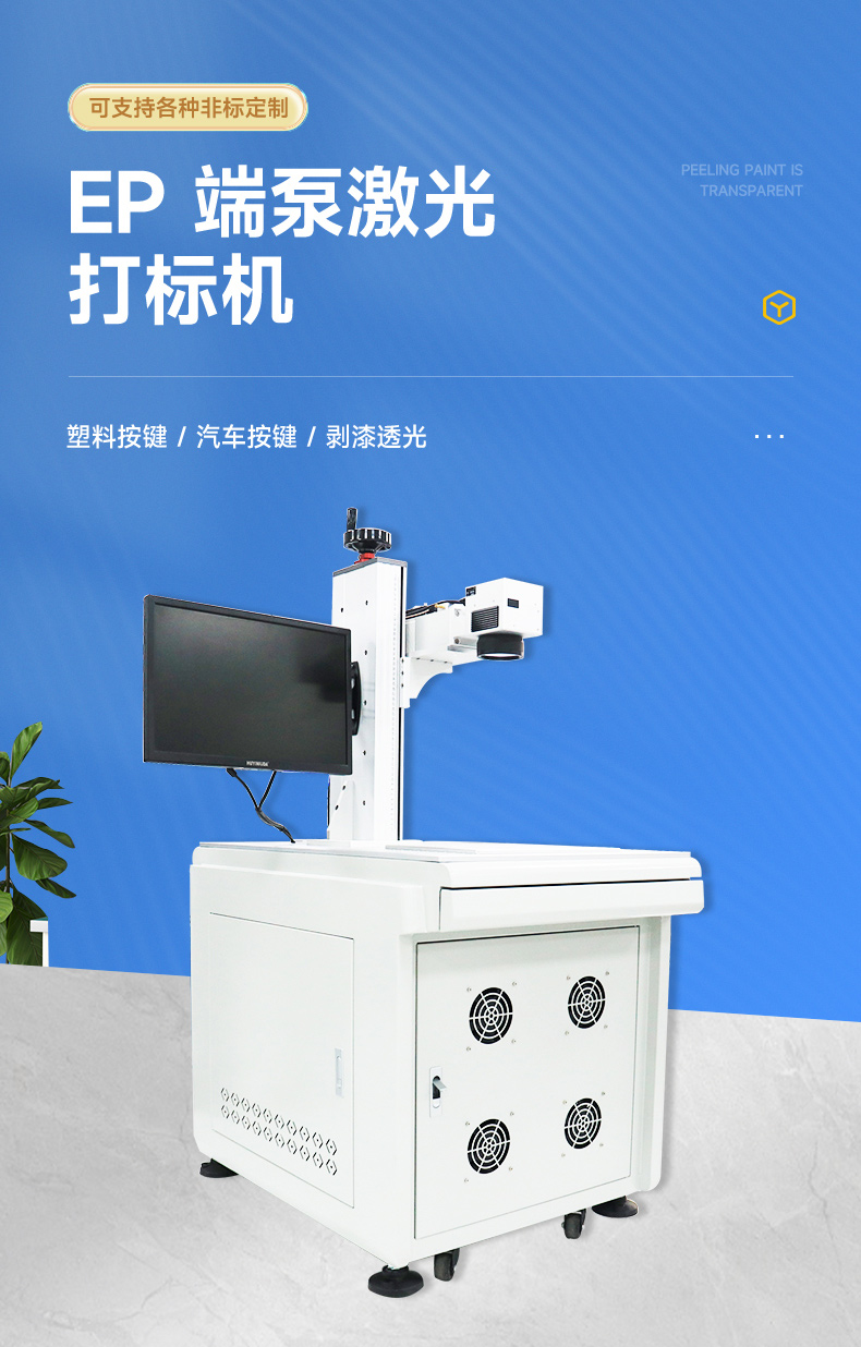 端泵激光打標(biāo)機(jī)